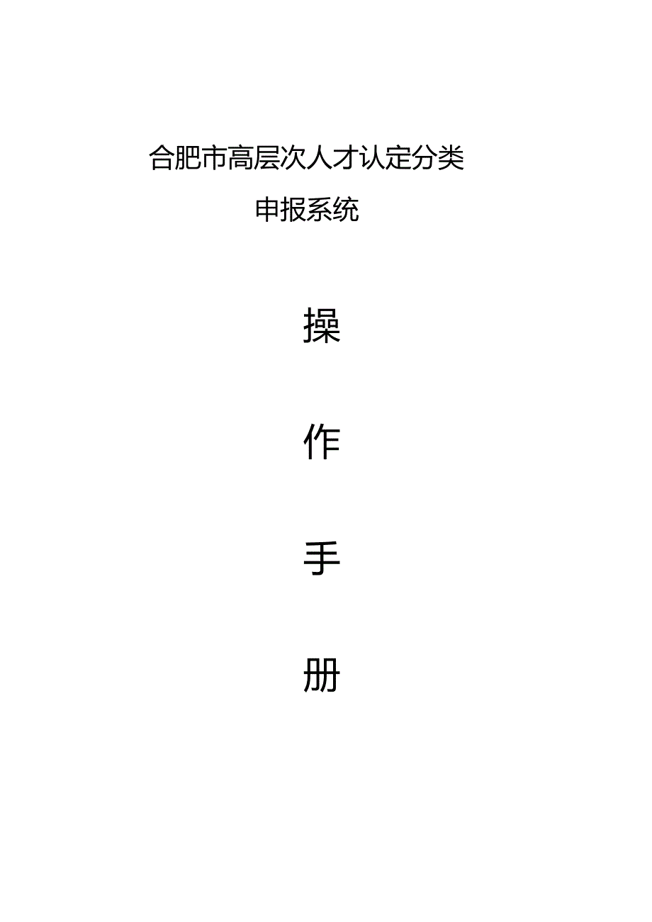 合肥市高层次人才认定分类申报系统.docx_第1页