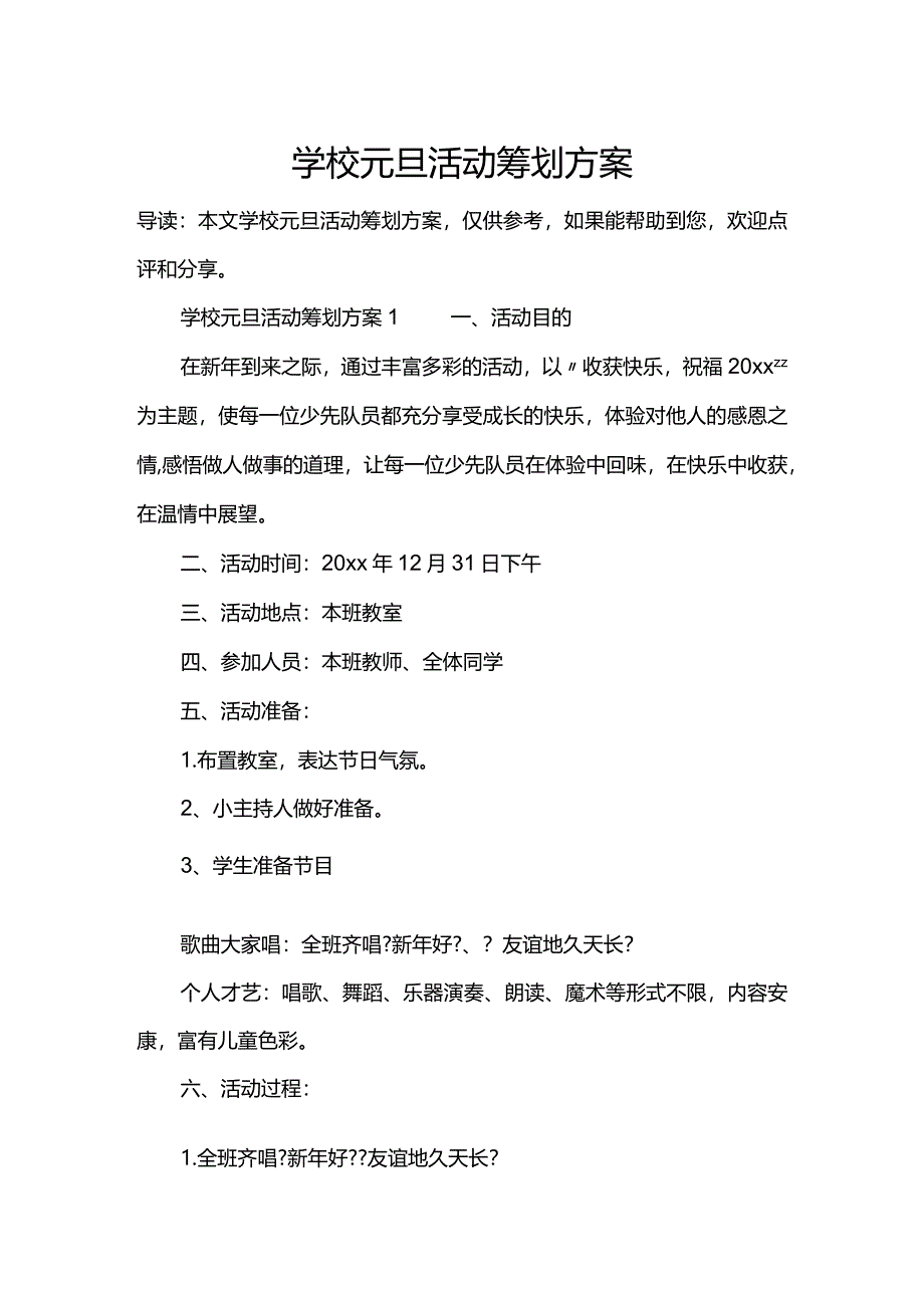 学校元旦活动策划方案方案.docx_第1页