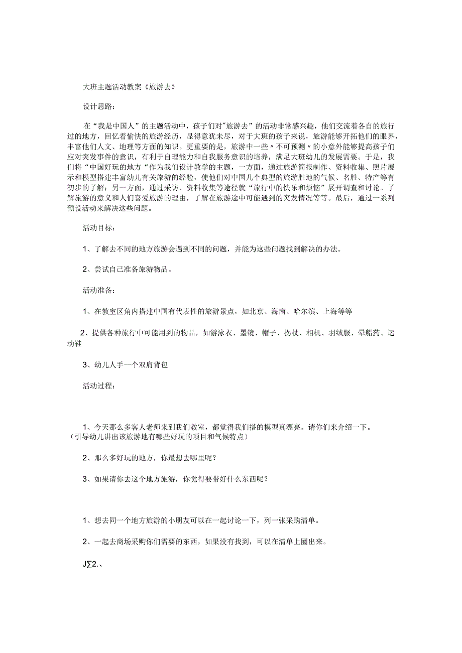 幼儿园大班主题活动教案《旅游去》.docx_第1页