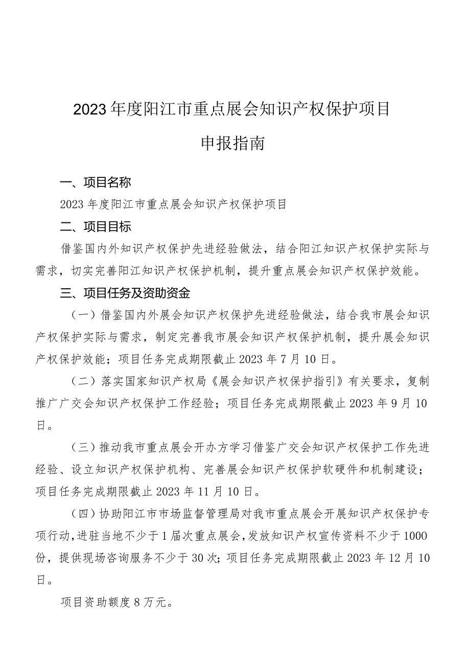 2023年度阳江市重点展会知识产权保护项目申报指南.docx_第1页