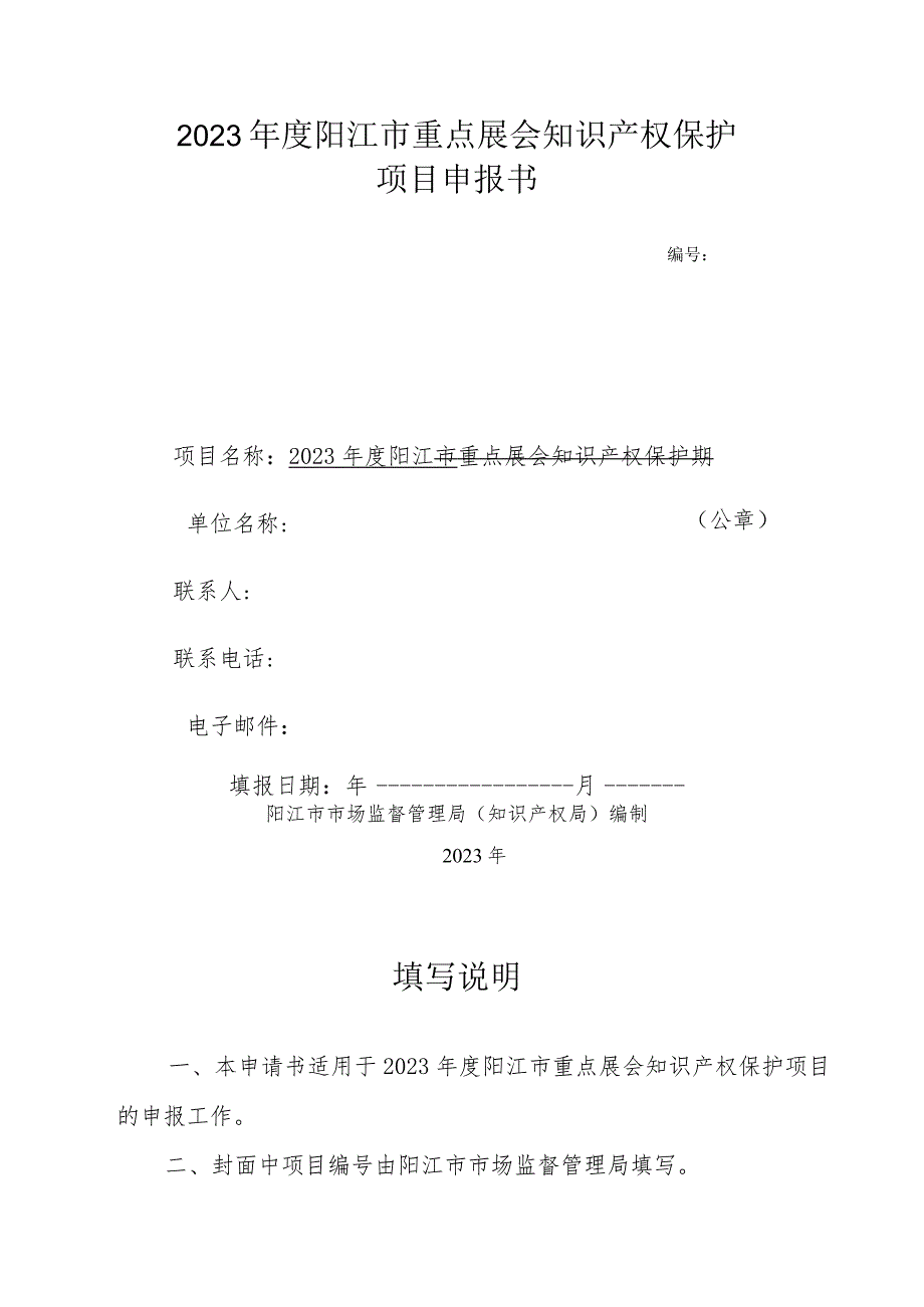 2023年度阳江市重点展会知识产权保护项目申报指南.docx_第3页