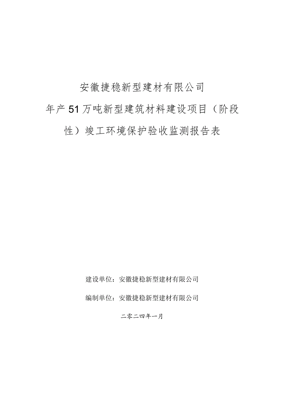 安徽亳州新型建筑材料建设项目竣工验收环保监测报告.docx_第1页