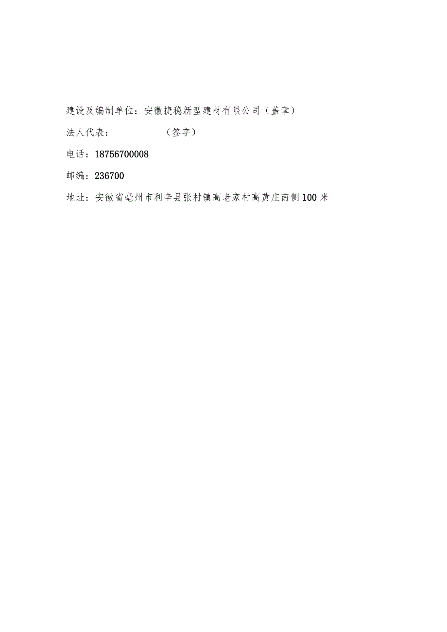 安徽亳州新型建筑材料建设项目竣工验收环保监测报告.docx_第2页