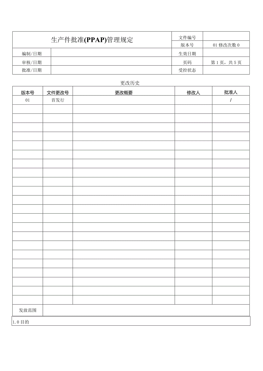 生产件批准(PPAP)管理规定.docx_第1页