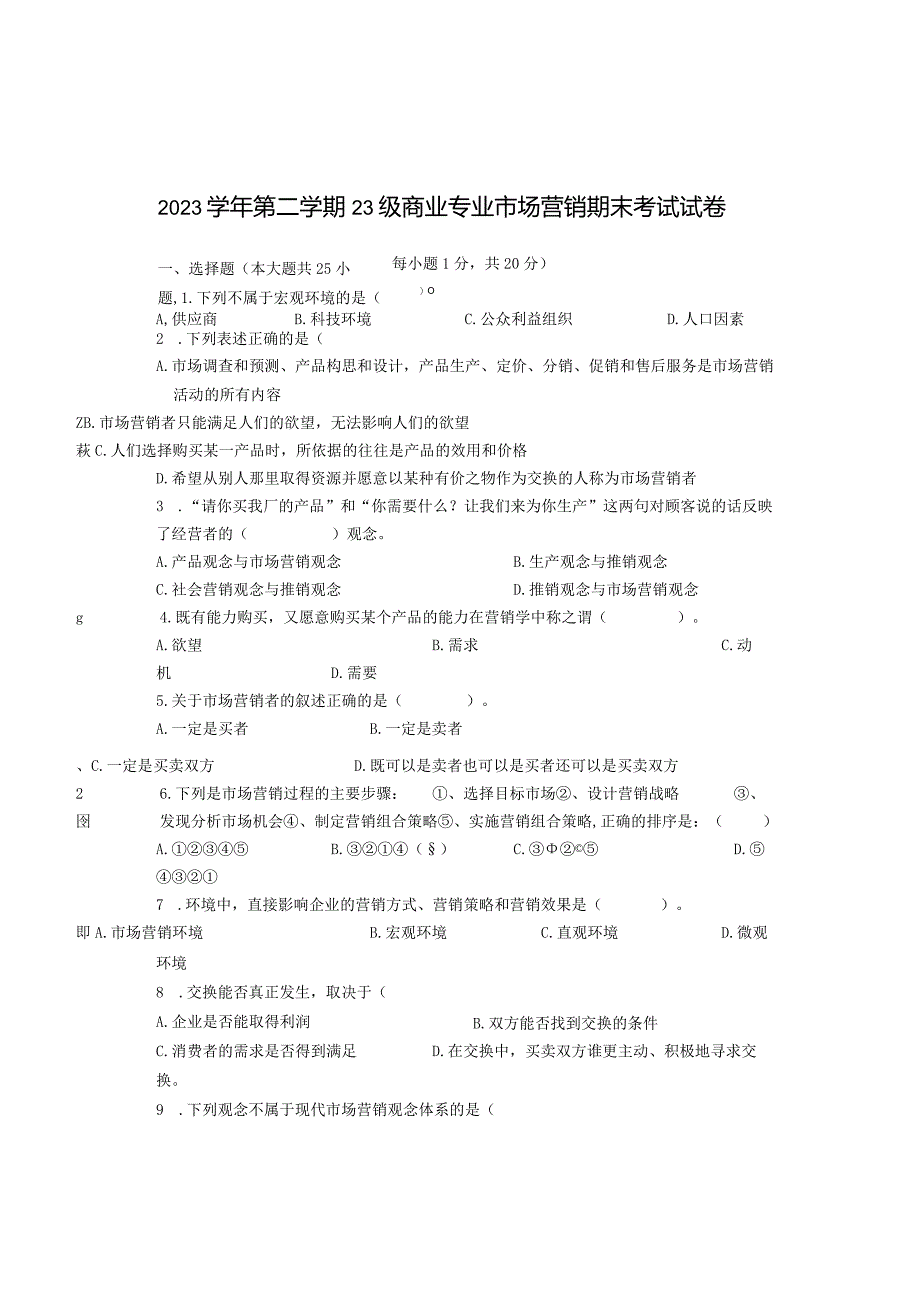 市场营销期末试卷.docx_第1页