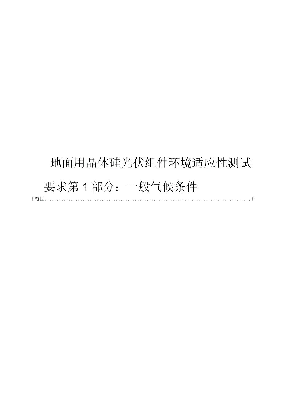 2024地面用晶体硅光伏组件环境适应性测试要求第1部分：一般气候条件.docx_第1页