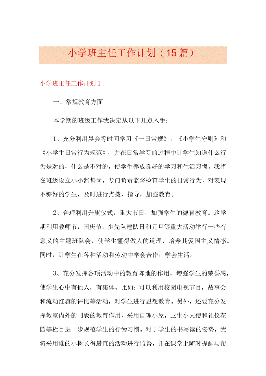 小学班主任工作计划(15篇).docx_第1页