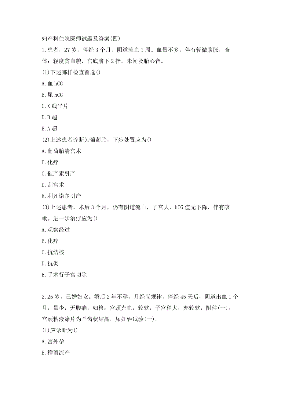 妇产科住院医师试题及答案（四）.docx_第1页