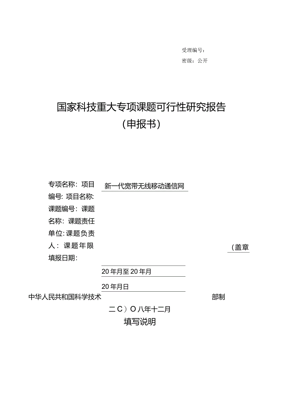 受理密级公开国家科技重大专项课题可行性研究报告申报书.docx_第1页