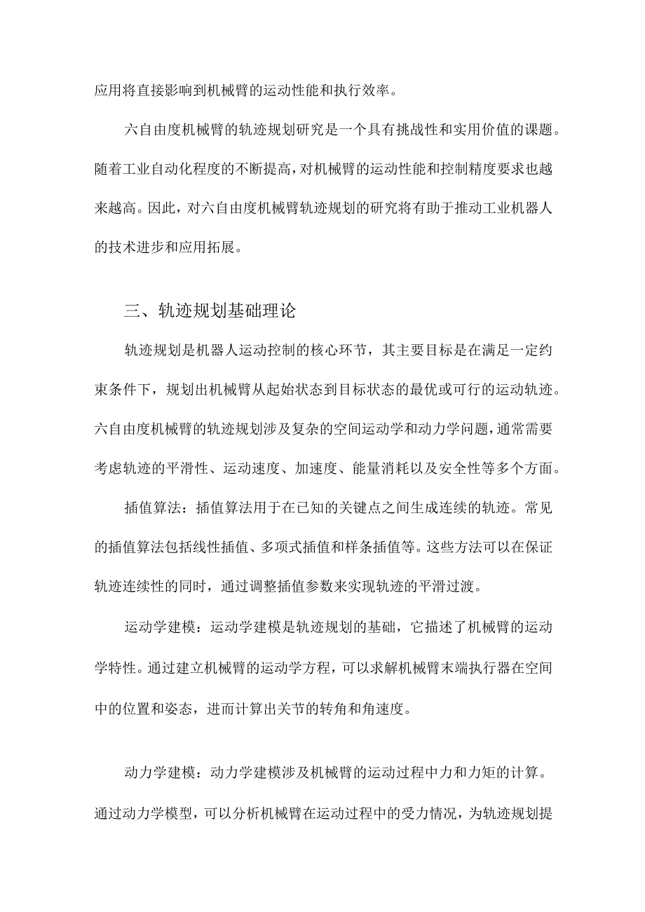 六自由度机械臂轨迹规划研究.docx_第3页