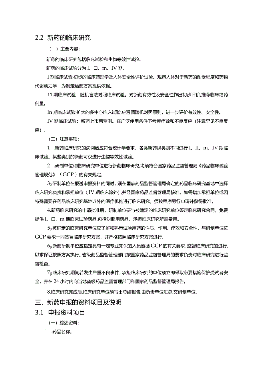 中药新药研发申报流程及相关材料说明.docx_第2页