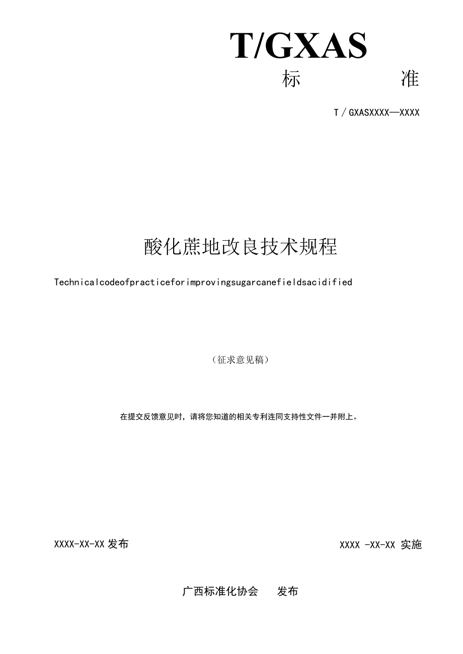 TGXAS-酸化蔗地改良技术规程.docx_第2页