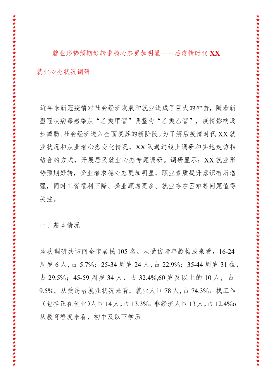 就业形势预期好转求稳心态更加明显——后疫情时代XX就业心态状况调研.docx_第1页