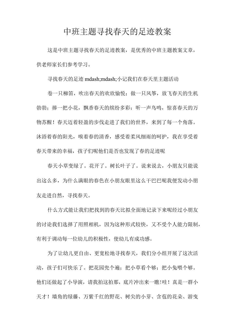 幼儿园中班主题寻找春天的足迹教学设计.docx_第1页