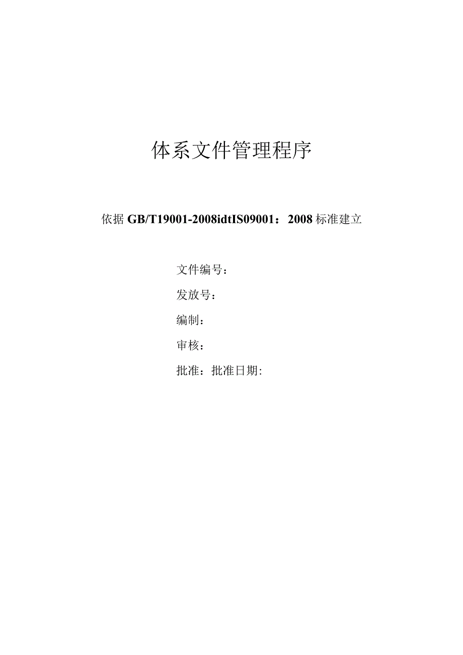 体系文件管理程序.docx_第1页