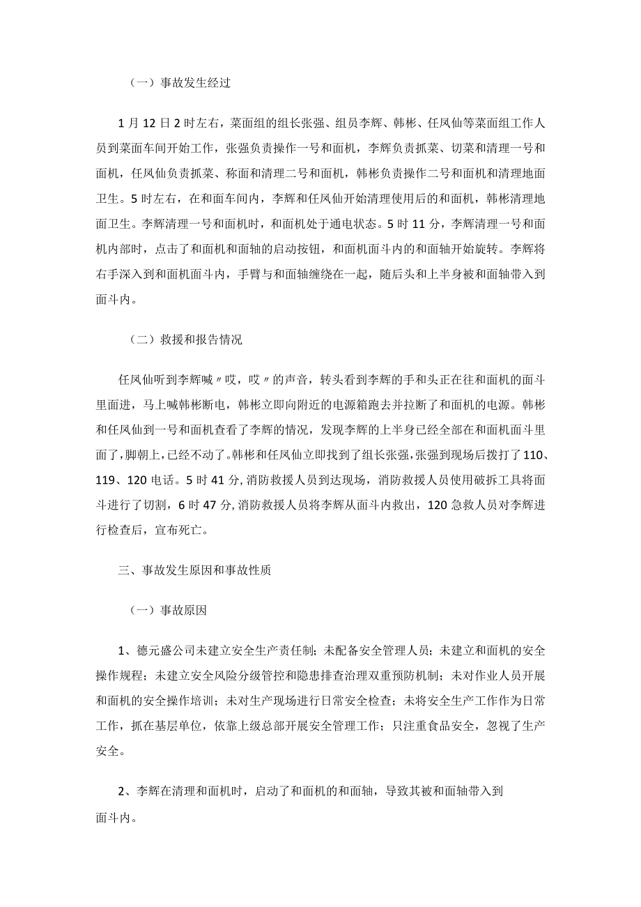 德元盛餐饮服务中心“1·12”机械伤害一般事故调查报告.docx_第3页