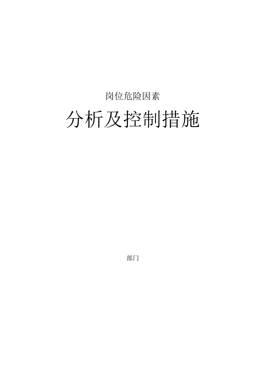 岗位危险因素分析及控制措施.docx_第1页