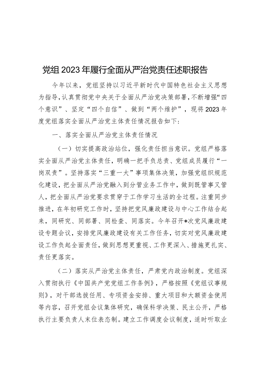 党组2023年履行全面从严治党责任述职报告&党支部书记履行全面从严治党第一责任人责任情况报告.docx_第1页