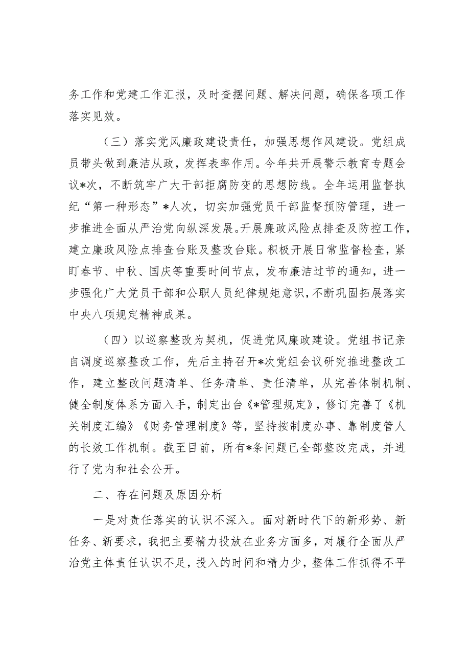 党组2023年履行全面从严治党责任述职报告&党支部书记履行全面从严治党第一责任人责任情况报告.docx_第2页