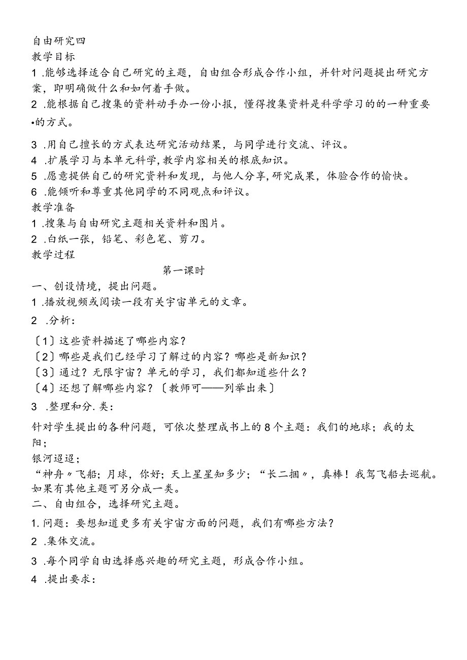 六年级下科学教案自由研究四_鄂教版.docx_第1页