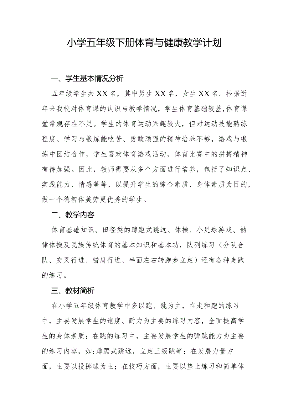 小学五年级下册体育与健康教学计划.docx_第1页