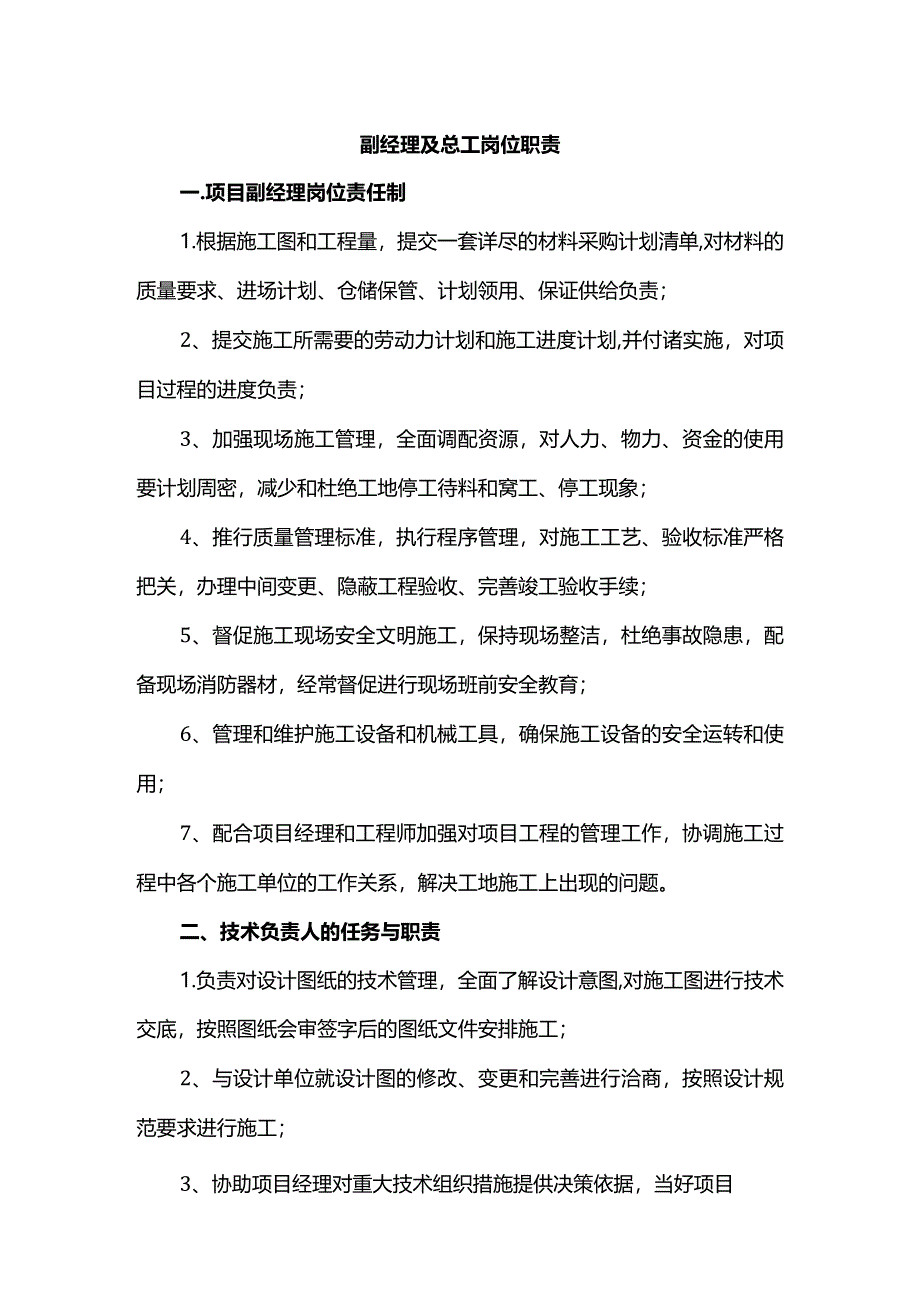 副经理及总工岗位职责.docx_第1页