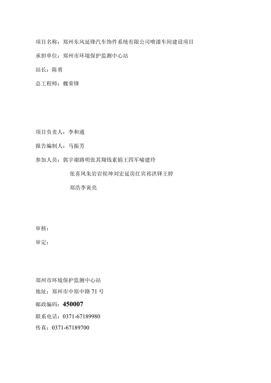 郑州东风延锋汽车饰件系统有限公司喷漆车间建设项目验收检测报告.docx_第3页