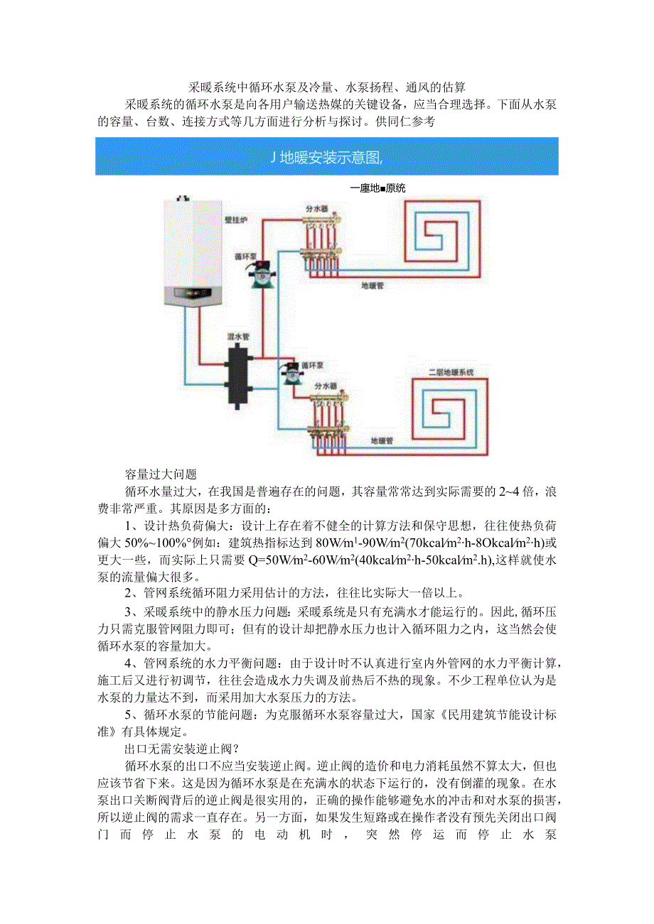 采暖系统中循环水泵及冷量水泵扬程通风的估算.docx_第1页