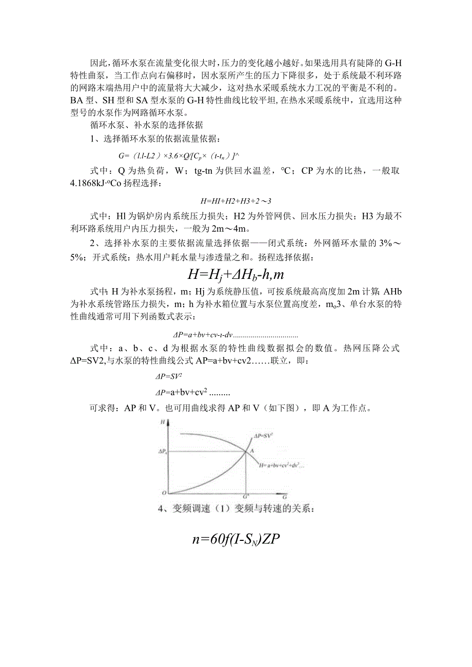 采暖系统中循环水泵及冷量水泵扬程通风的估算.docx_第3页