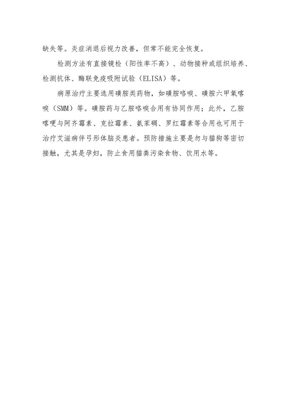 传染病防治：弓形体病.docx_第2页