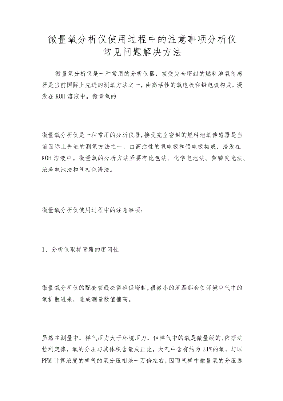 微量氧分析仪使用过程中的注意事项 分析仪常见问题解决方法.docx_第1页