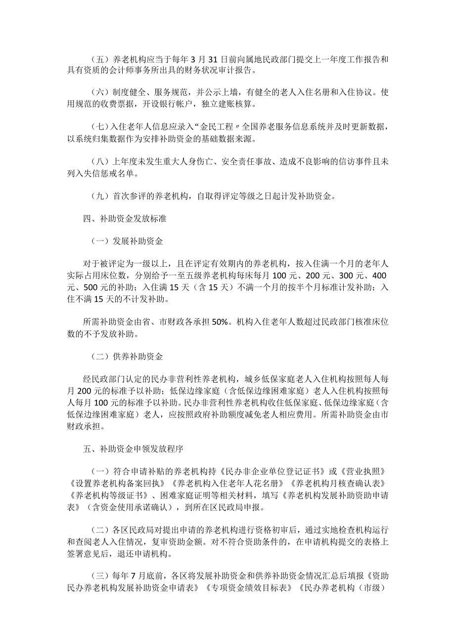 哈尔滨市民办养老机构补助资金管理实施细则.docx_第2页