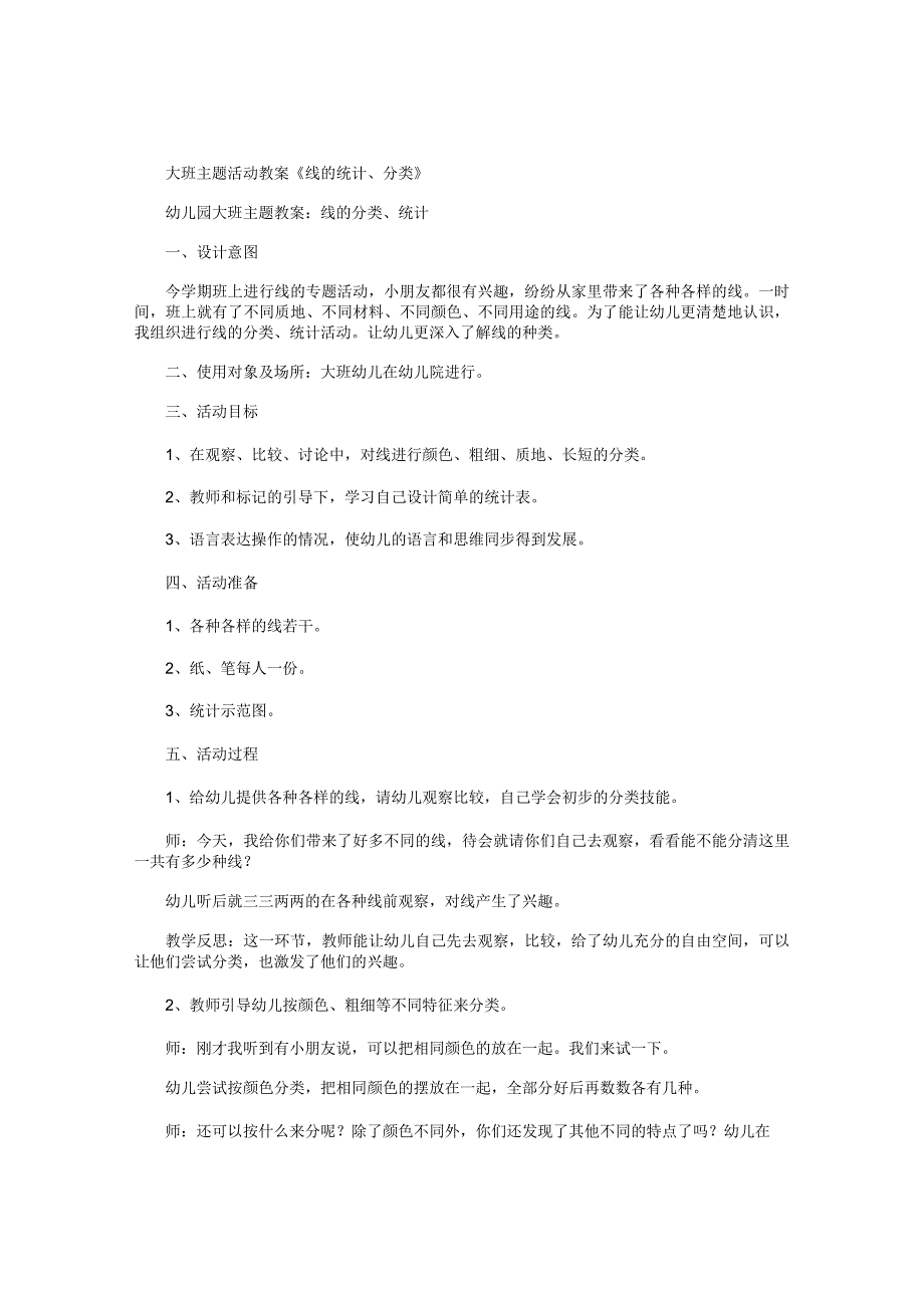 幼儿园大班主题活动教案《线的统计、分类》.docx_第1页
