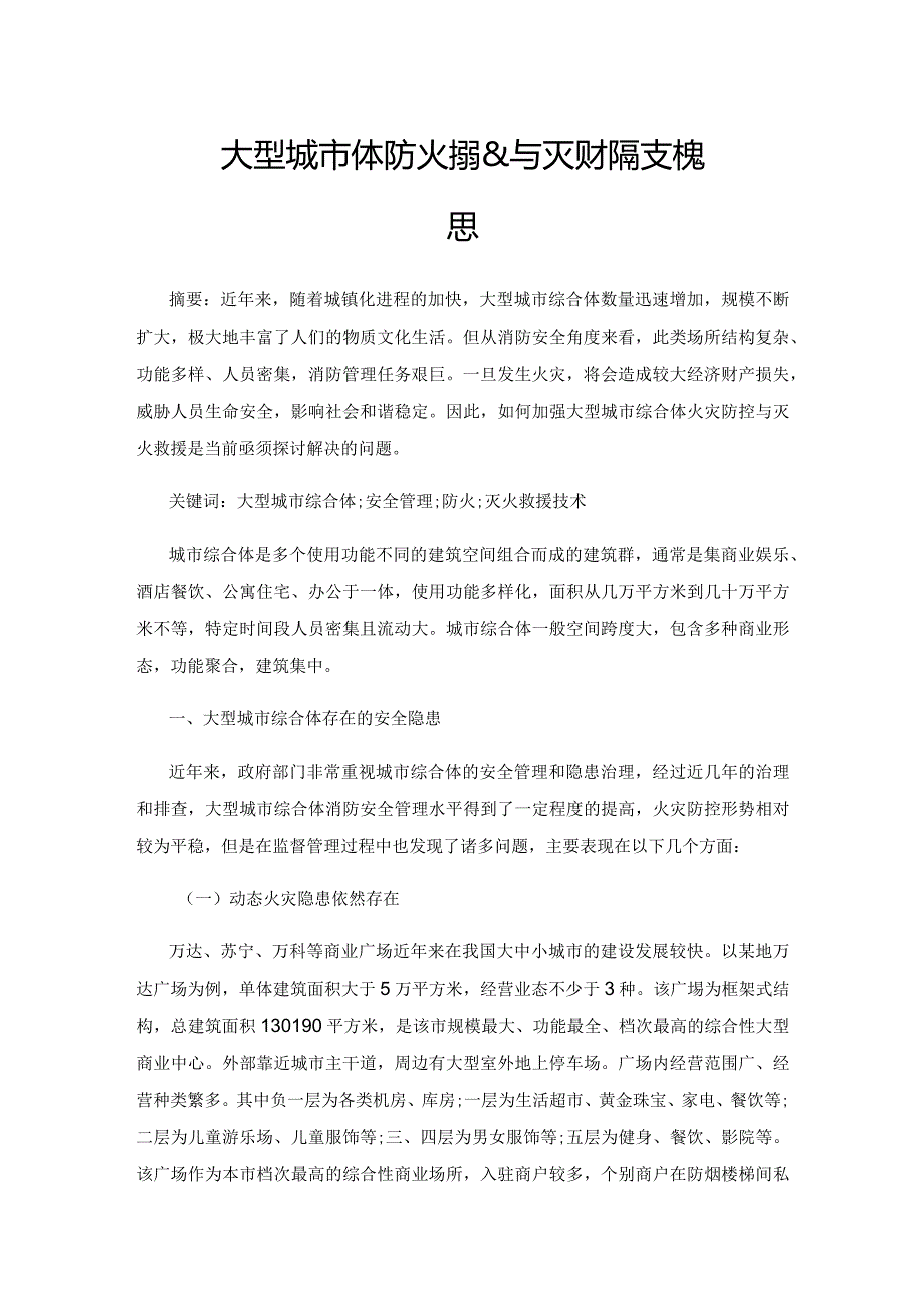 大型城市综合体防火措施与灭火救援技术探思.docx_第1页