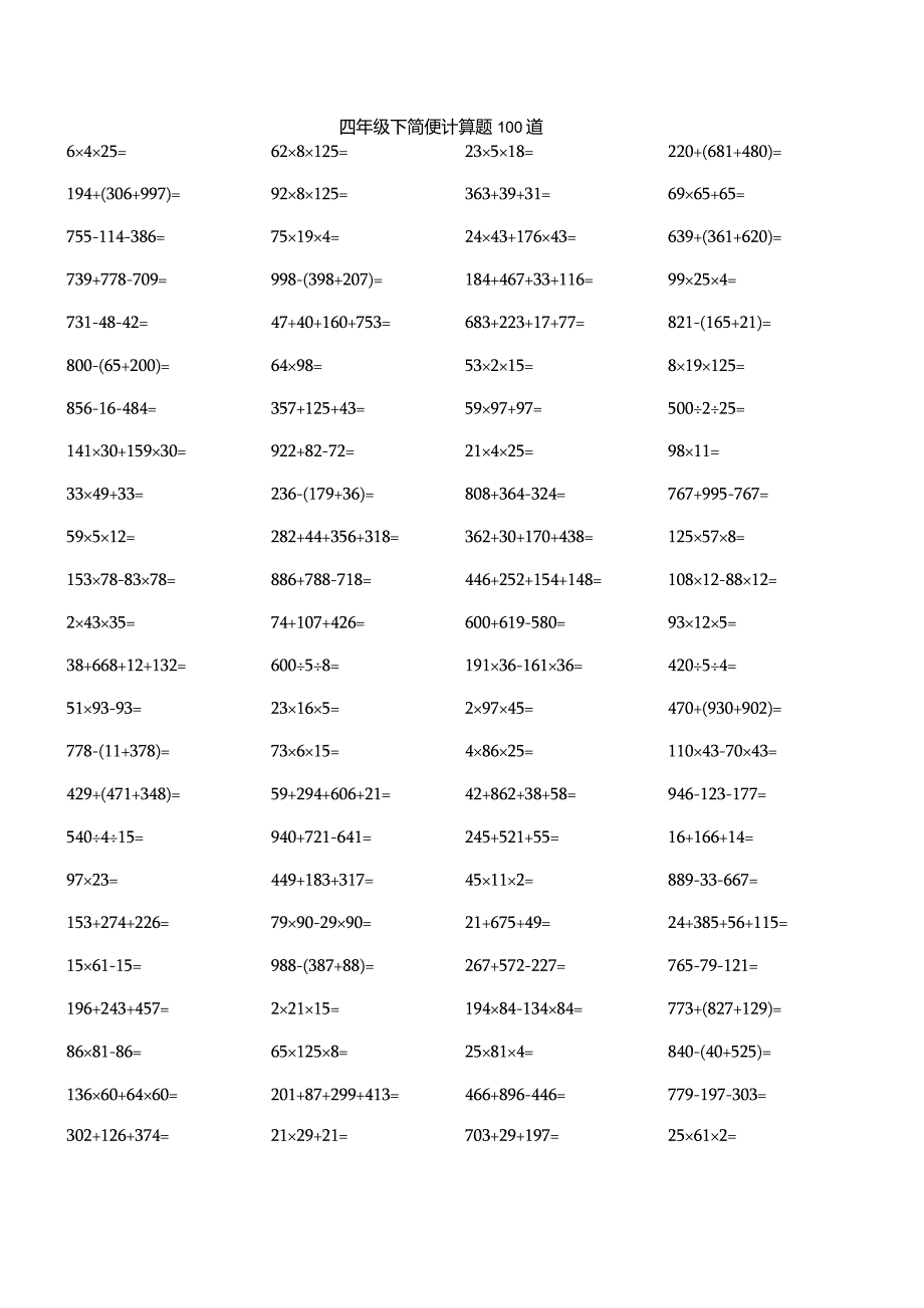 四年级下简便计算题100道.docx_第1页