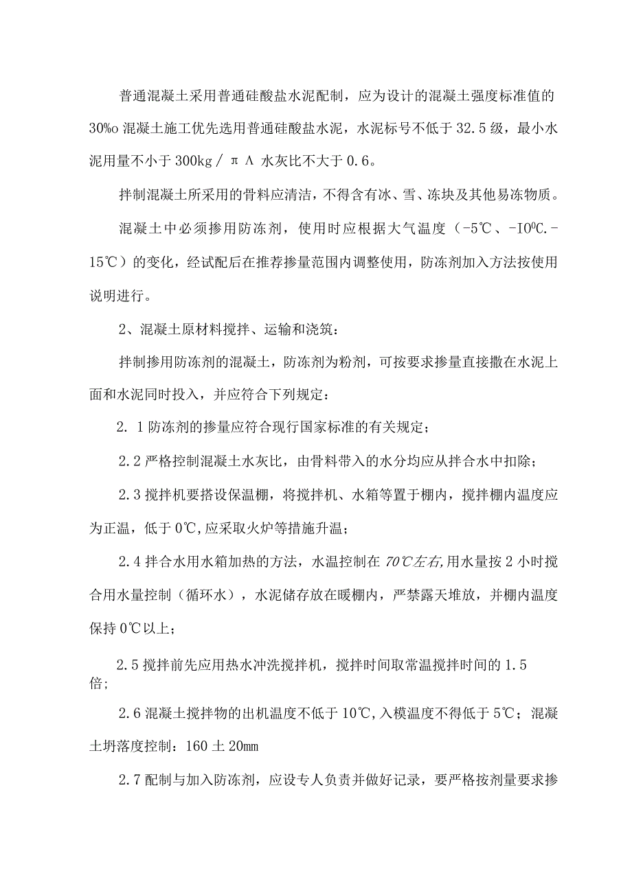 综合楼冬季施工方案.docx_第2页