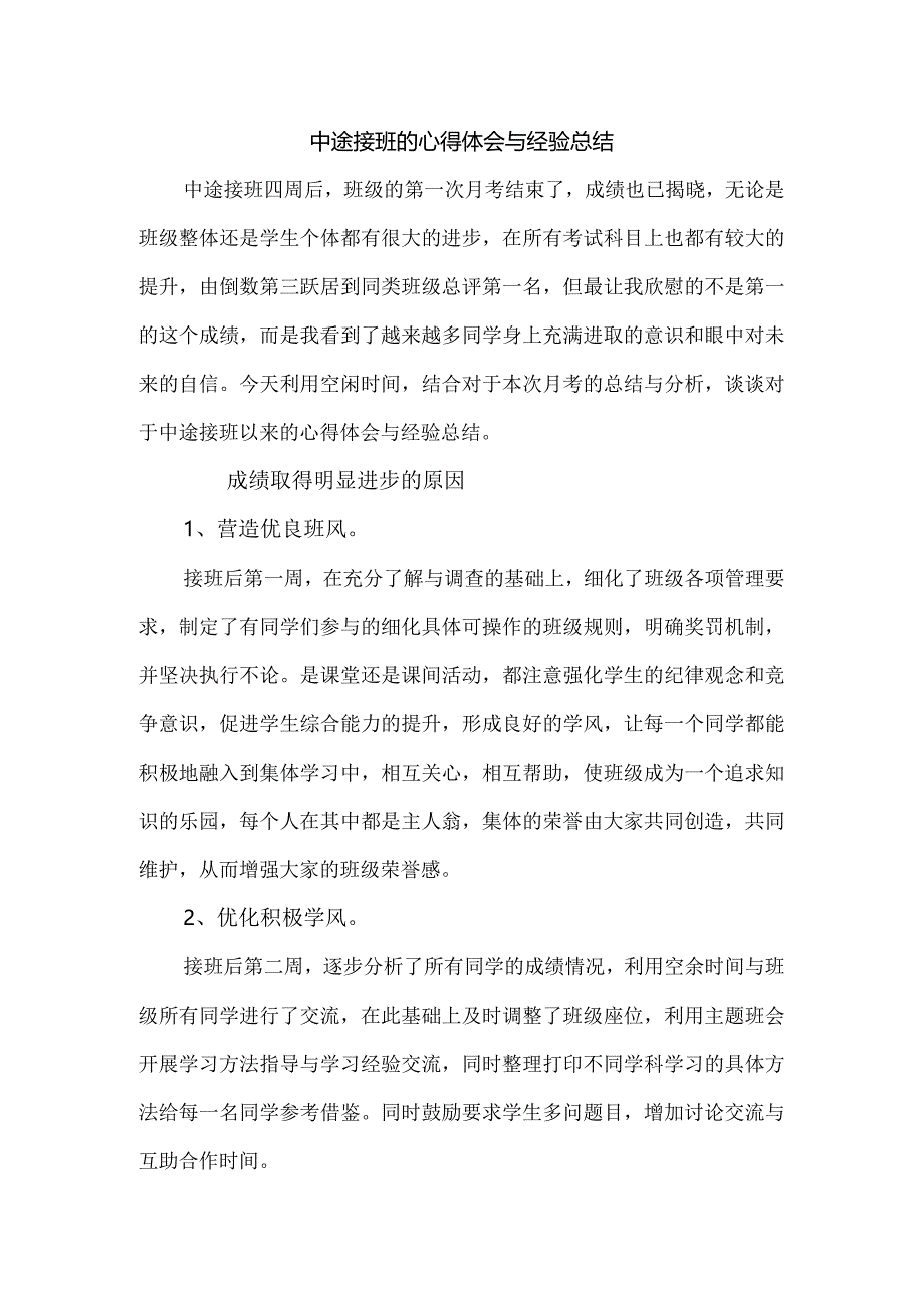 中途接班的心得体会与经验总结.docx_第1页