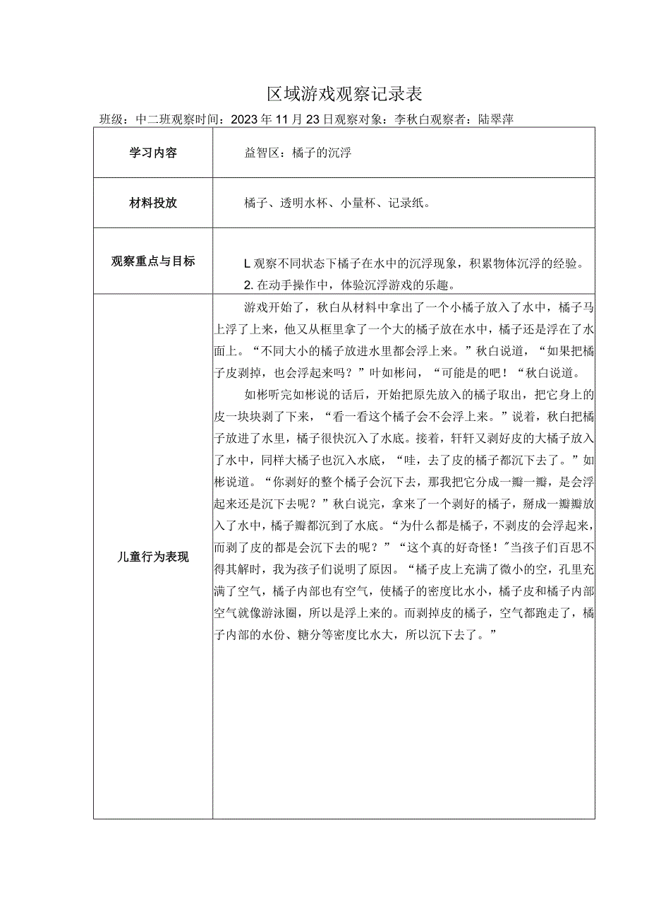 幼儿园：区域游戏观察表（益智区2）.docx_第1页