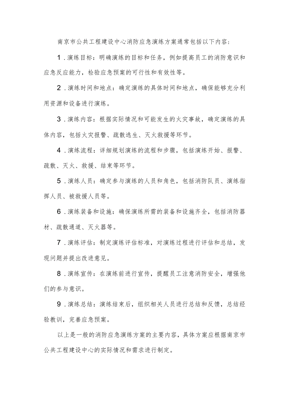 南京市公共工程建设中心消防应急演练方案.docx_第1页