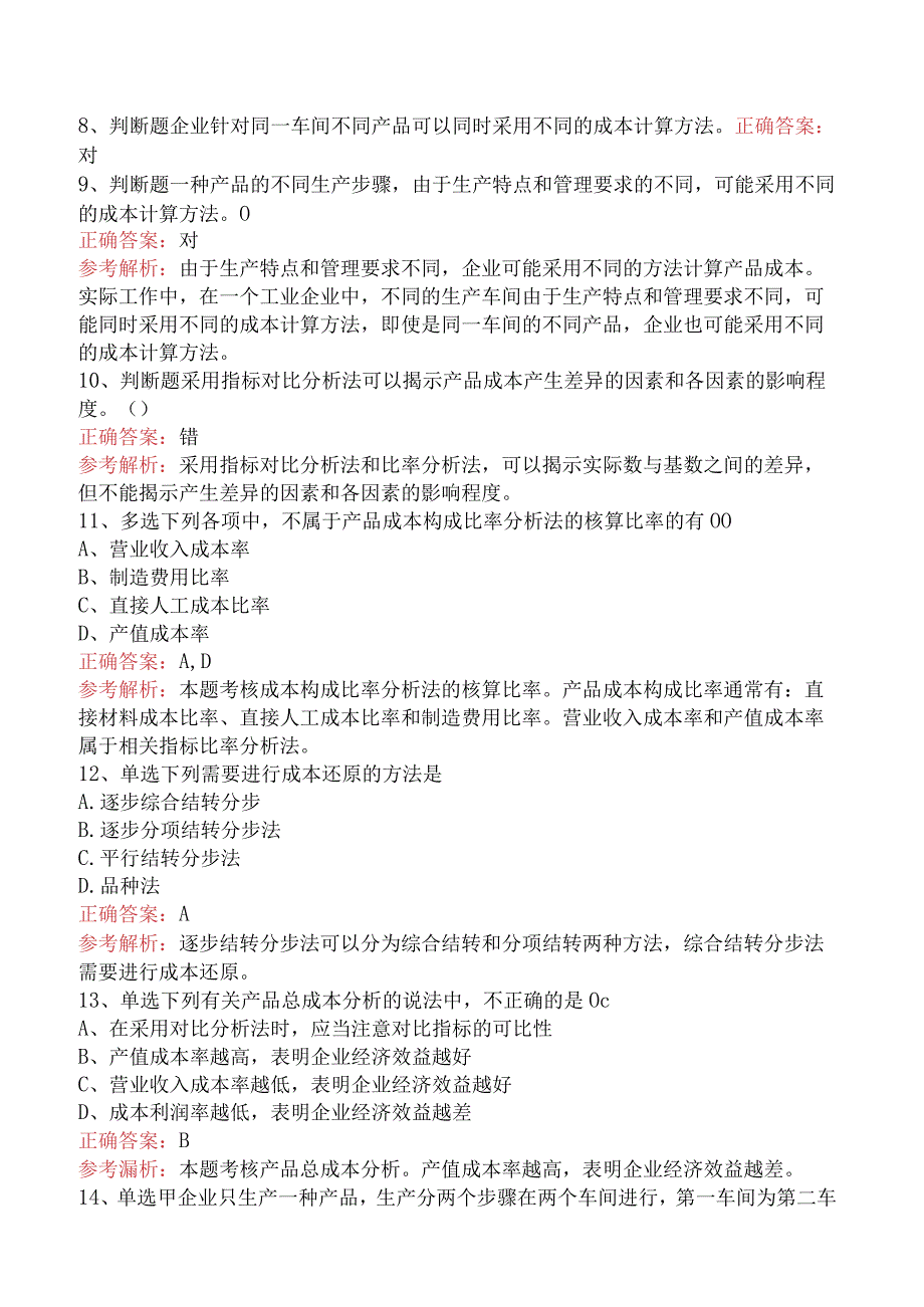 初级会计资格：产品成本计算与分析必看考点.docx_第2页