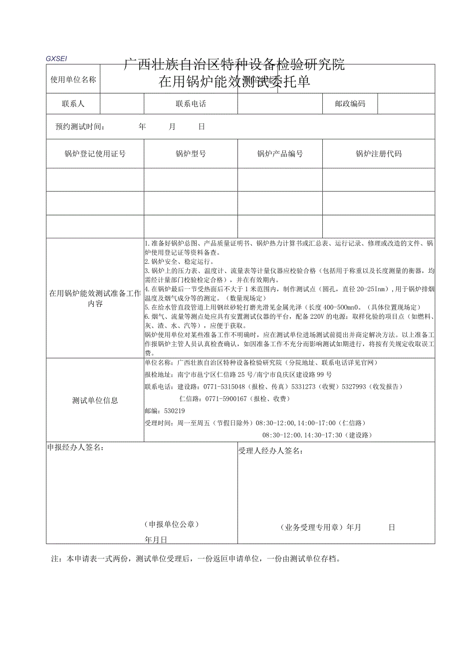 在用锅炉能效测试委托单.docx_第1页