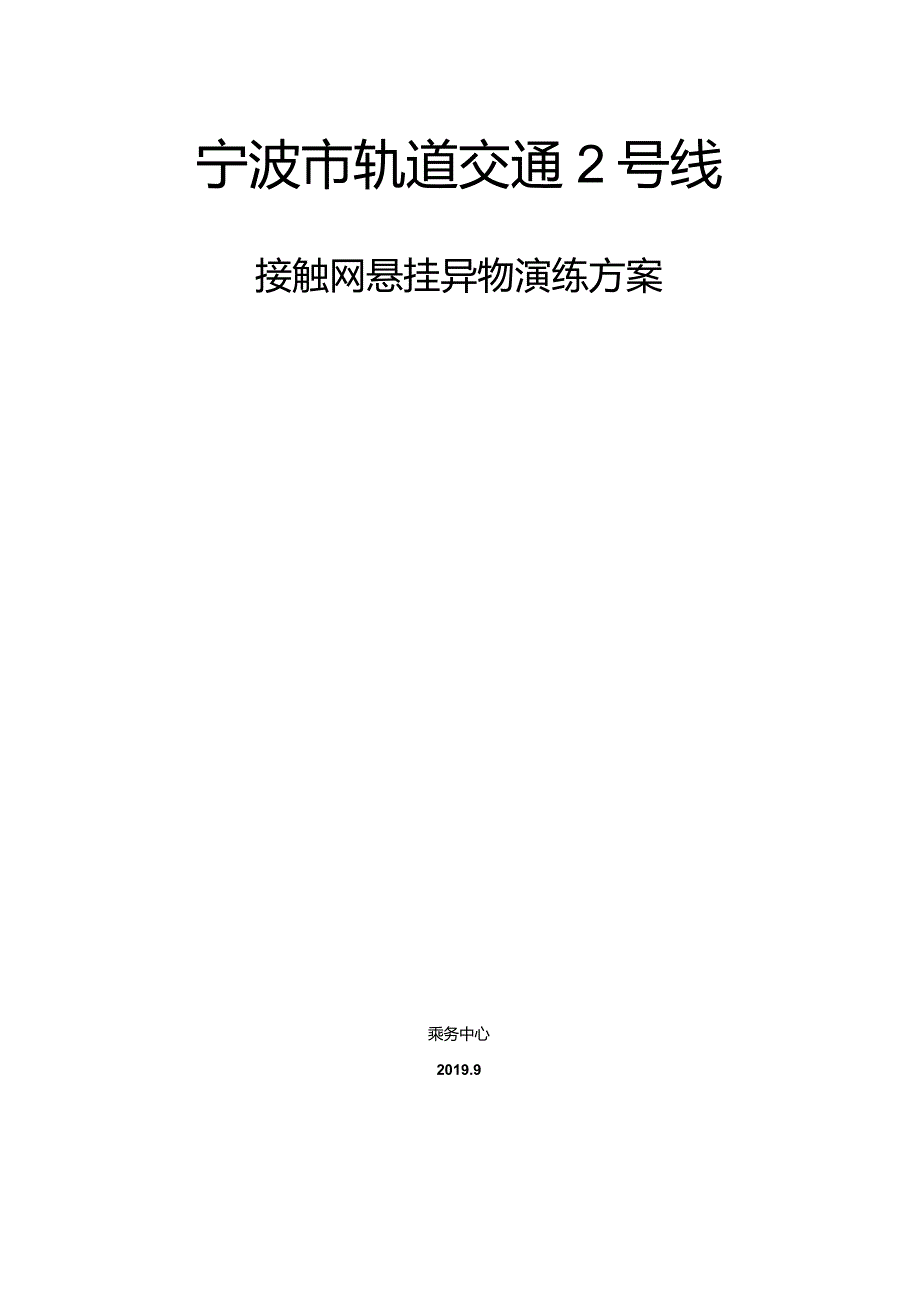 9月接触网异物演练方案.docx_第1页