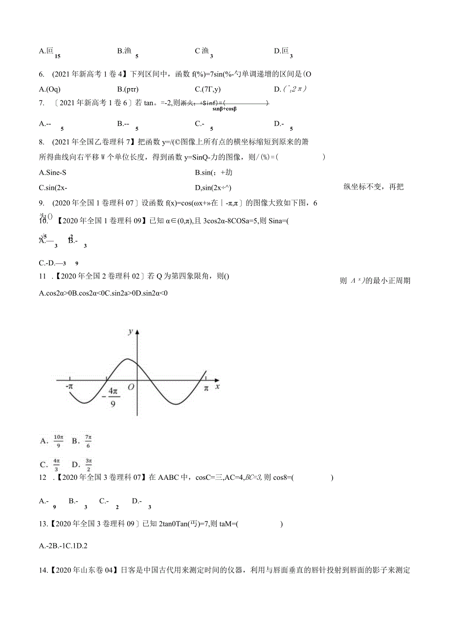 全国三角函数选填 学生版.docx_第2页