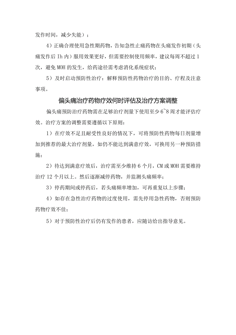 临床偏头痛预防治疗启用、药物服、诊治等要点总结.docx_第3页