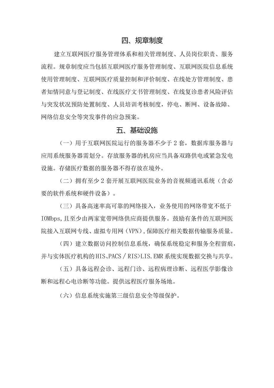 互联网医院基本标准.docx_第2页