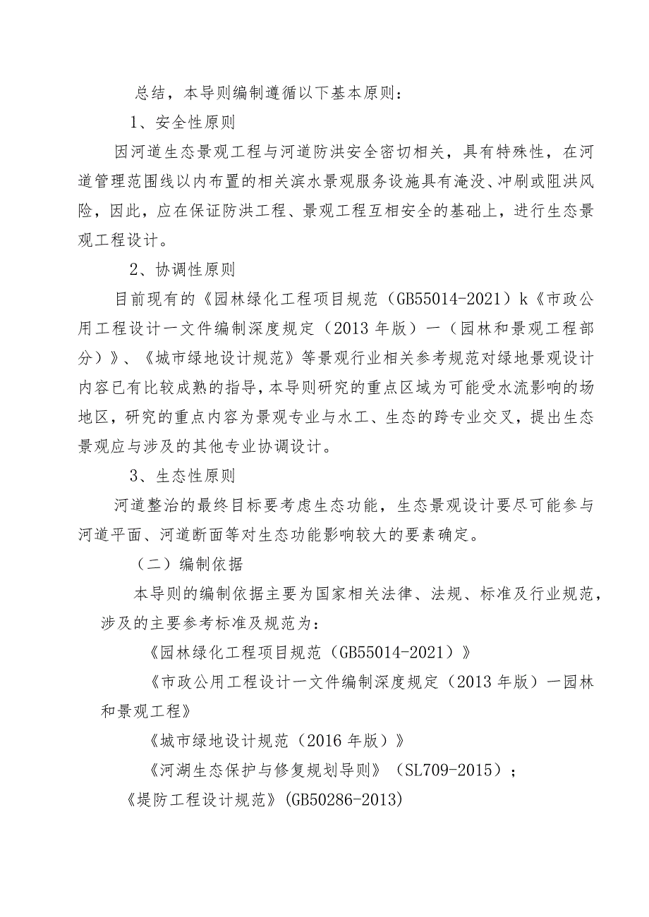 河道生态景观设计导则编制说明.docx_第2页