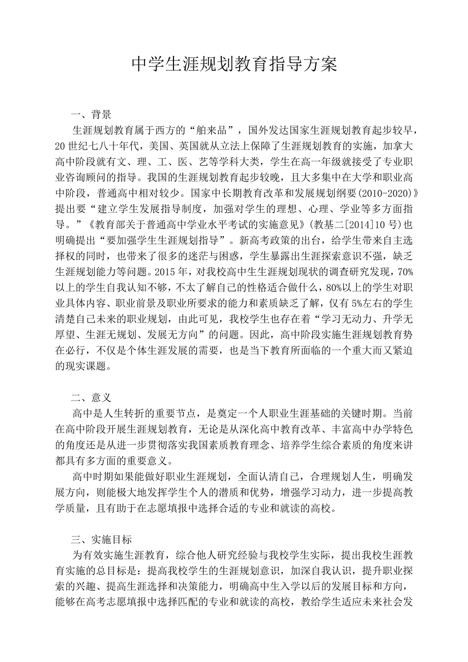 中学生涯规划教育指导方案+作业设计 心理健康教育（通用版）.docx_第1页