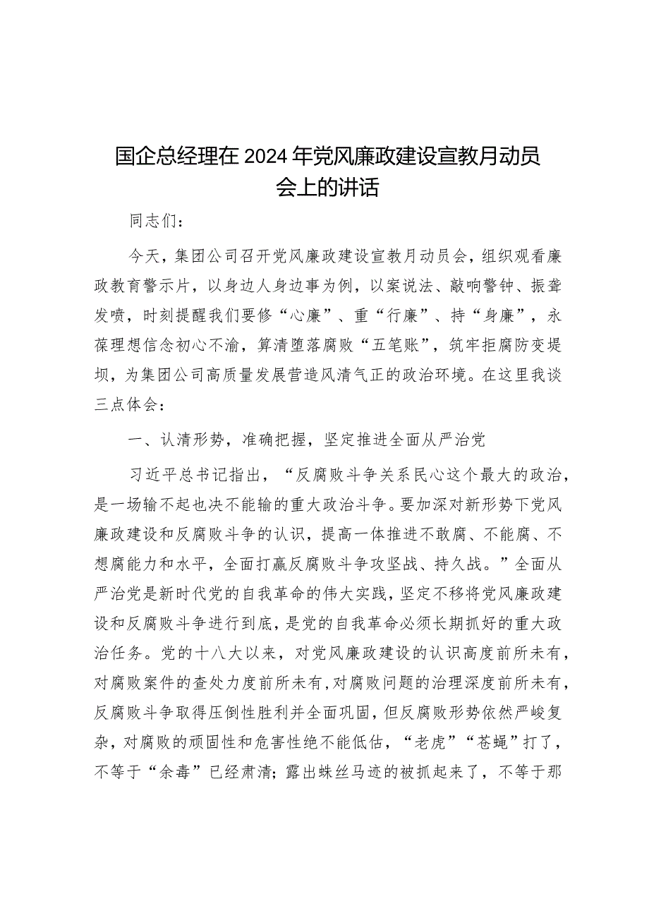 在2024年党风廉政建设宣教月动员会上的讲话（国企总经理）.docx_第1页