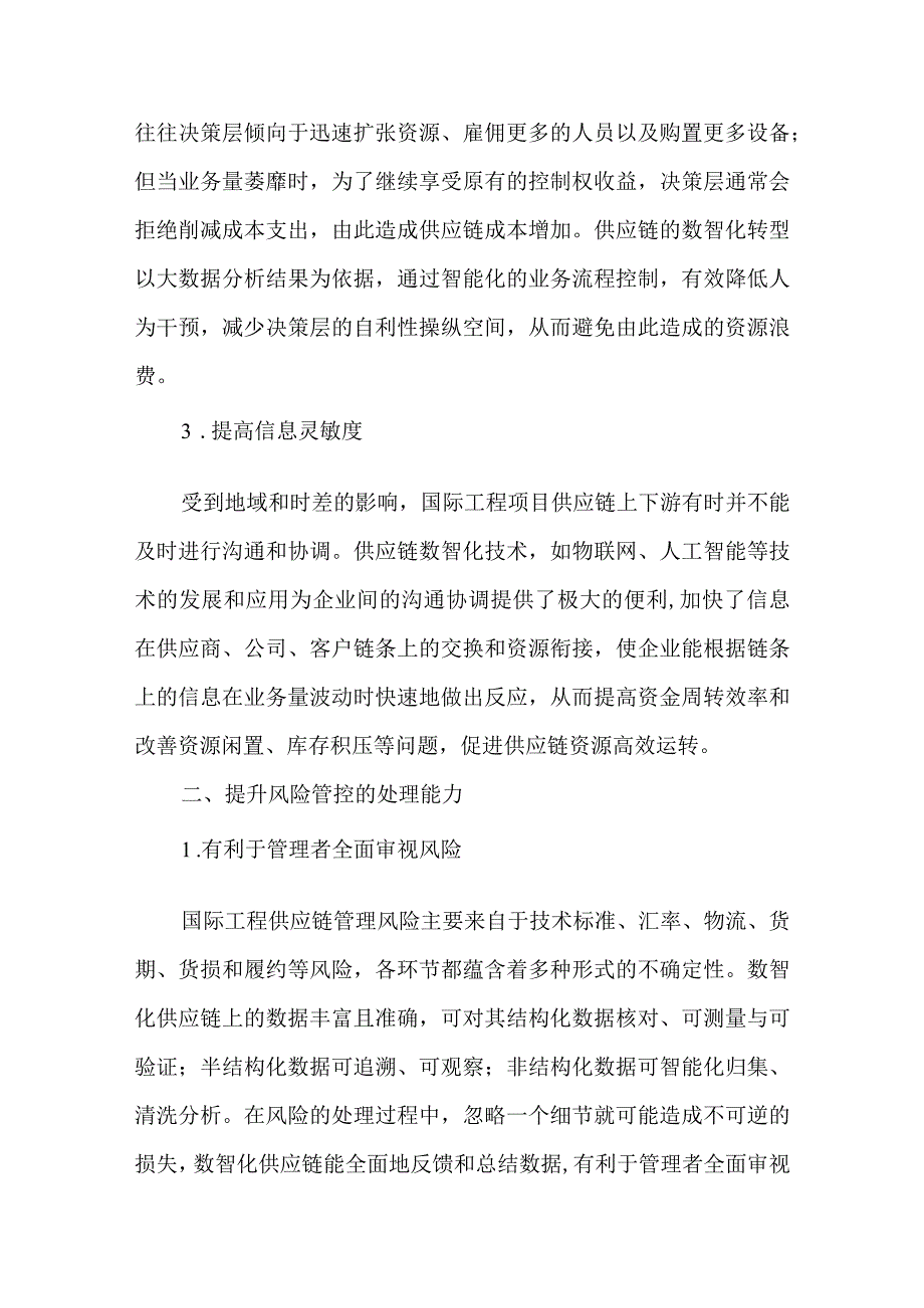 加快供应链数智化转型 增强国际市场竞争力.docx_第2页