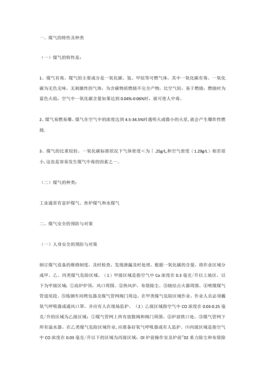 技能培训资料之工业煤气安全知识.docx_第1页